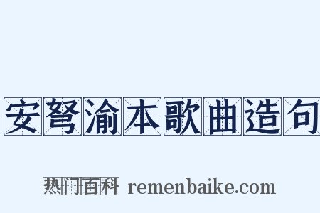 安弩渝本歌曲造句是什么意思的图片